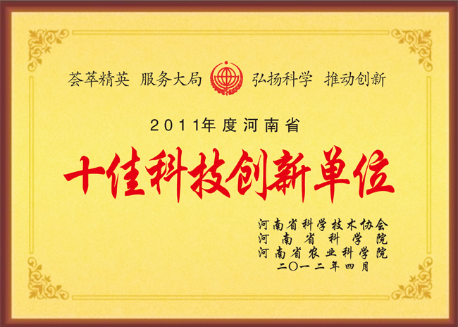 河南省十佳科技創(chuàng)新單位榮譽(yù)證書