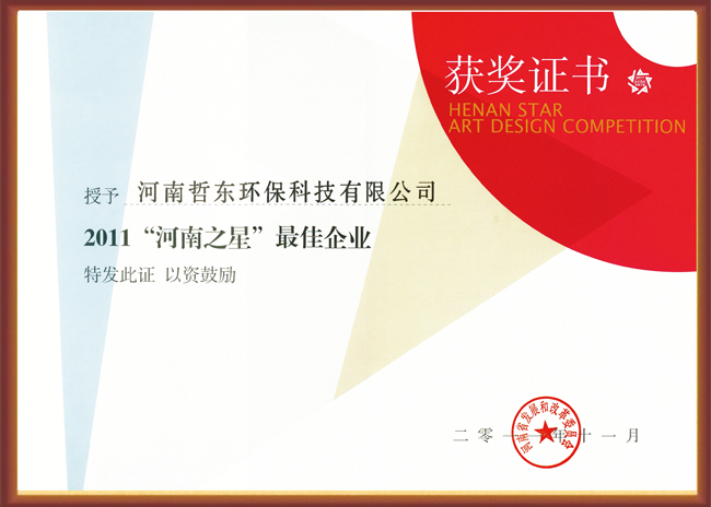 哲東獲“河南之星”最佳企業(yè)證書