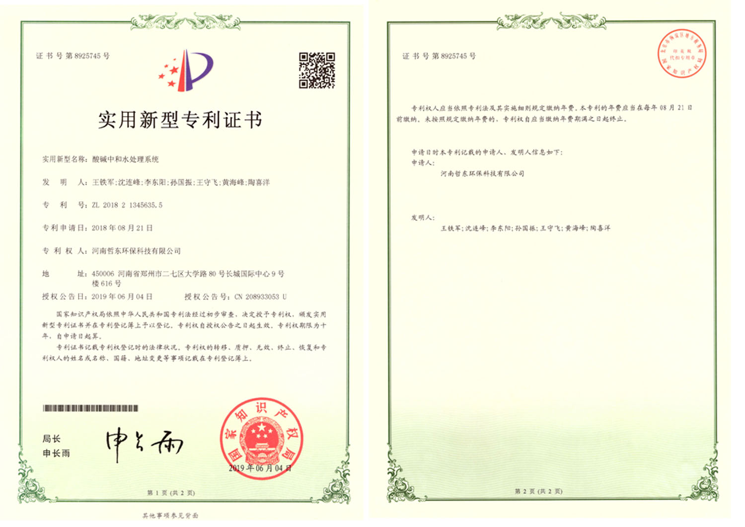 酸堿中和水處理系統(tǒng)專利證書