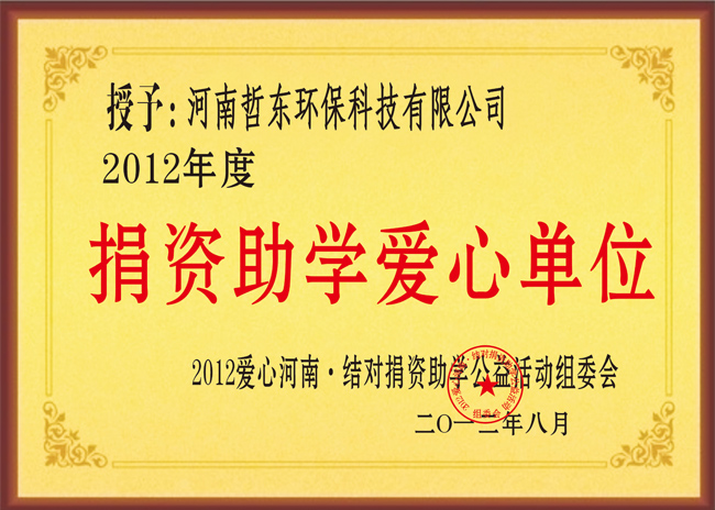 哲東獲“捐資助學(xué)愛心”單位榮譽(yù)