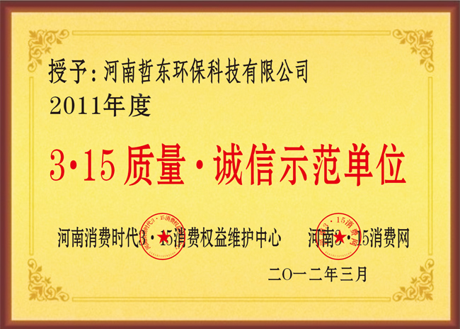 哲東獲3?15質(zhì)量/誠信示范單位榮譽(yù)