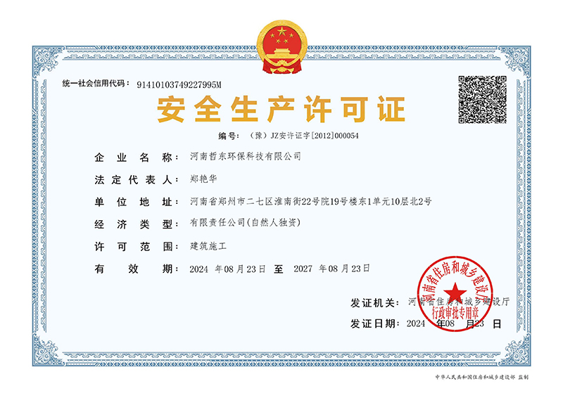 安全生產(chǎn)許可證